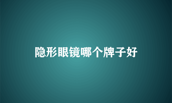 隐形眼镜哪个牌子好