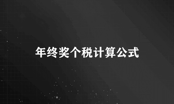 年终奖个税计算公式