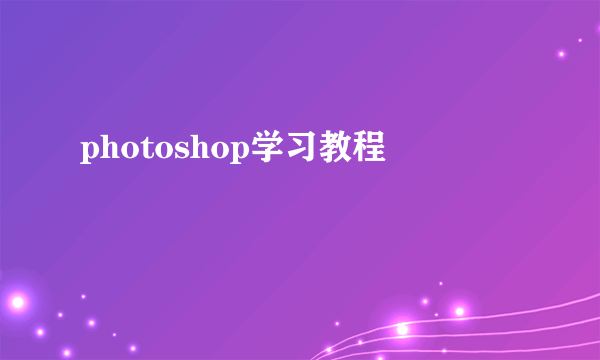 photoshop学习教程