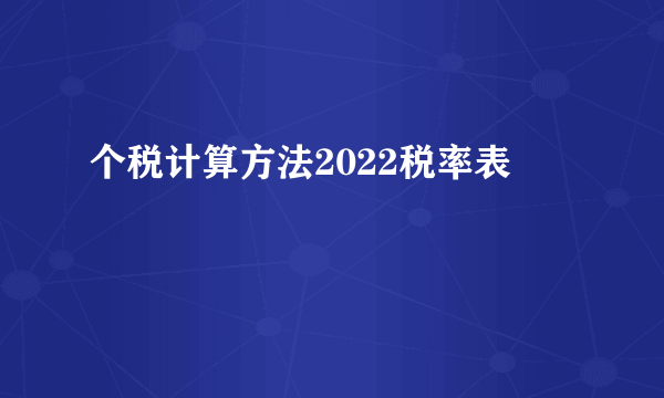 个税计算方法2022税率表