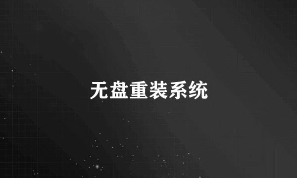 无盘重装系统