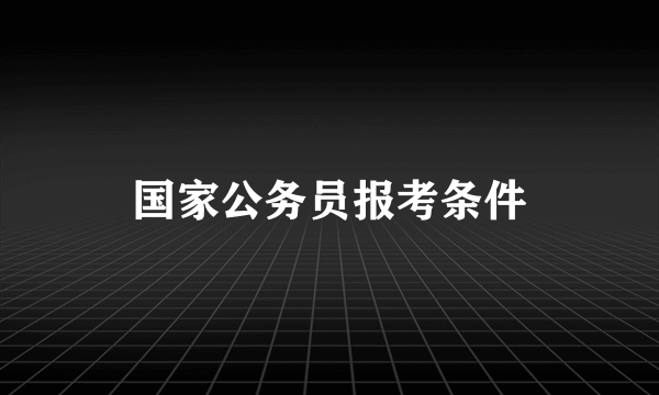 国家公务员报考条件