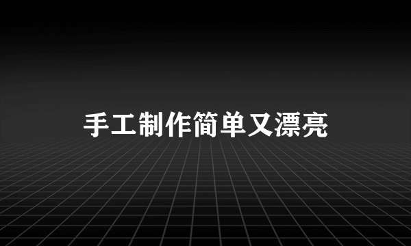 手工制作简单又漂亮