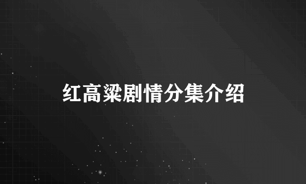 红高粱剧情分集介绍