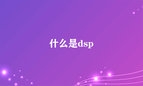 什么是dsp