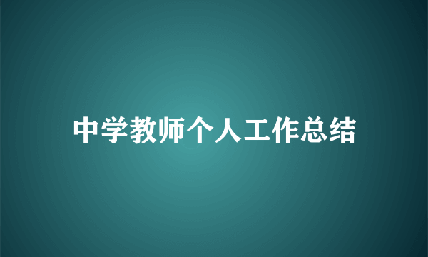 中学教师个人工作总结