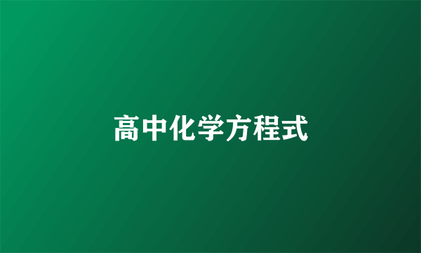 高中化学方程式