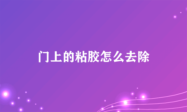 门上的粘胶怎么去除