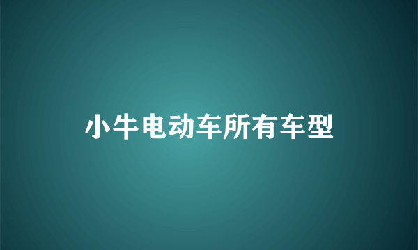 小牛电动车所有车型