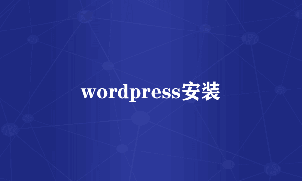 wordpress安装