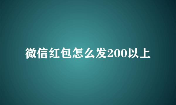 微信红包怎么发200以上