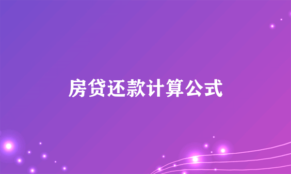 房贷还款计算公式