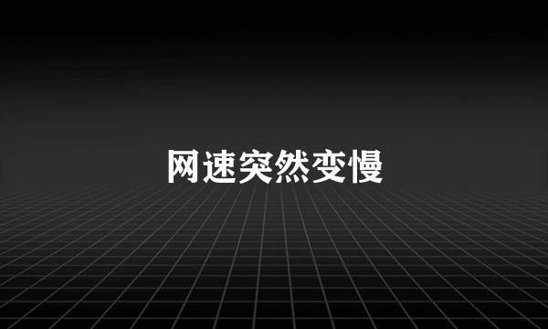 网速突然变慢