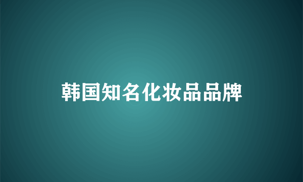 韩国知名化妆品品牌