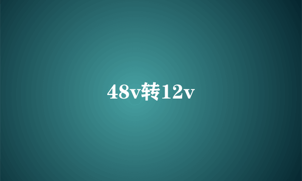 48v转12v