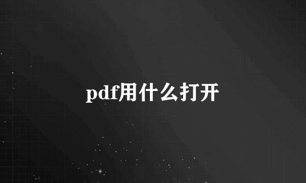 pdf用什么打开