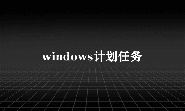 windows计划任务