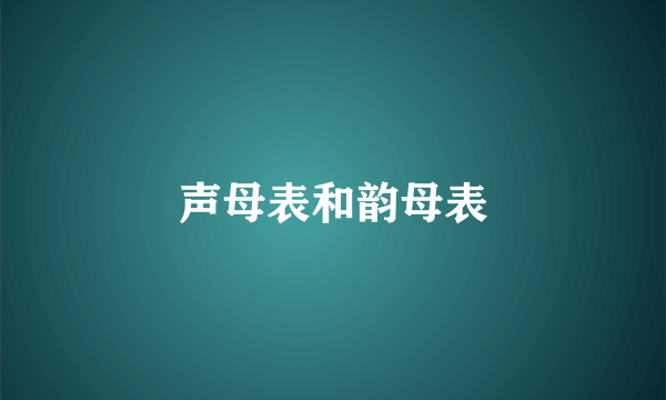 声母表和韵母表