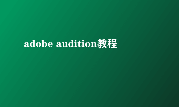 adobe audition教程