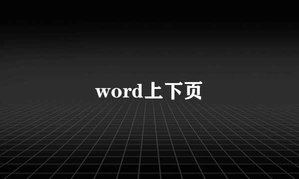 word上下页