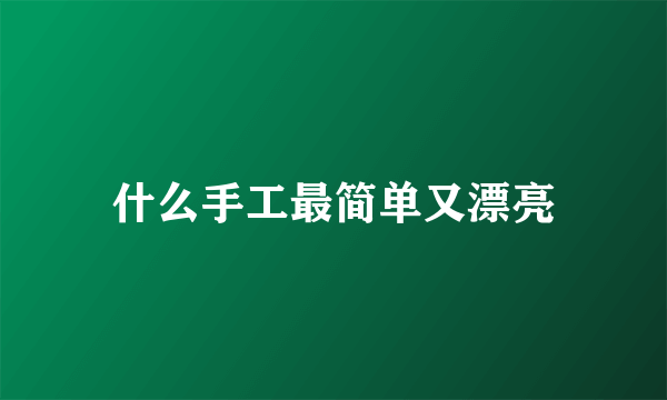 什么手工最简单又漂亮