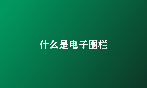 什么是电子围栏