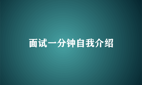 面试一分钟自我介绍