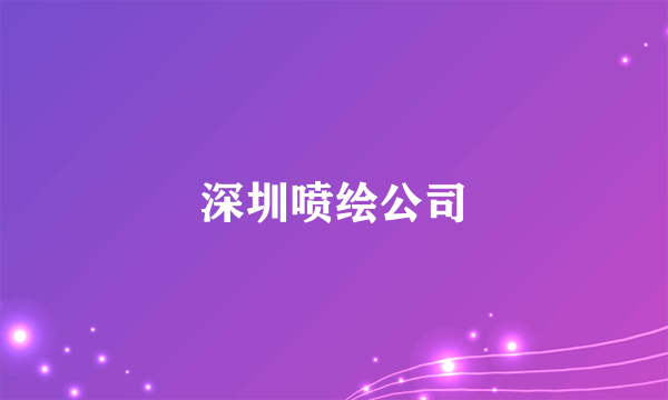 深圳喷绘公司