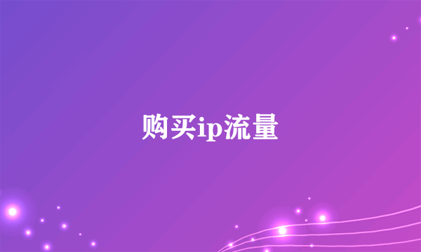 购买ip流量