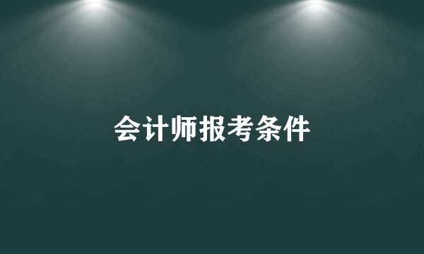 会计师报考条件