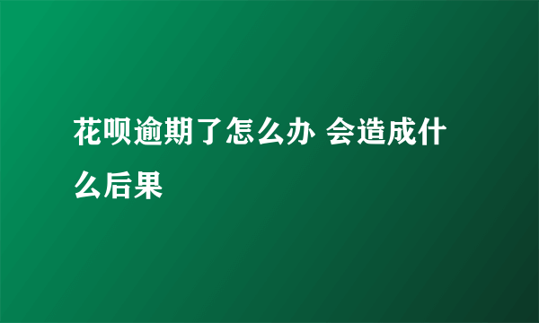 花呗逾期了怎么办 会造成什么后果