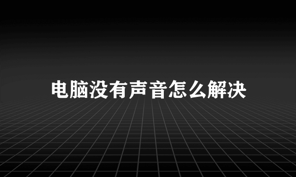 电脑没有声音怎么解决