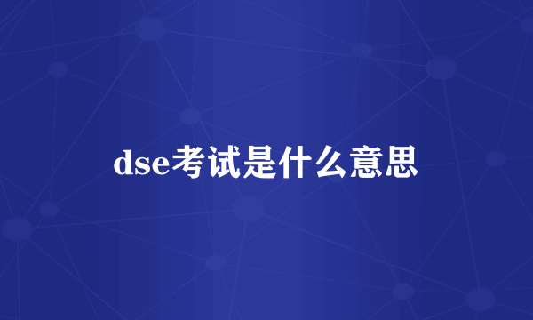 dse考试是什么意思