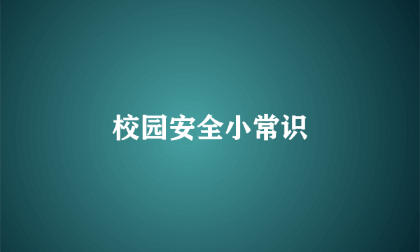 校园安全小常识