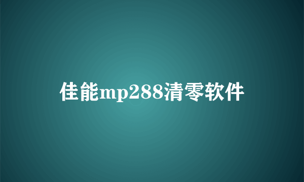 佳能mp288清零软件