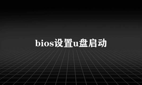 bios设置u盘启动