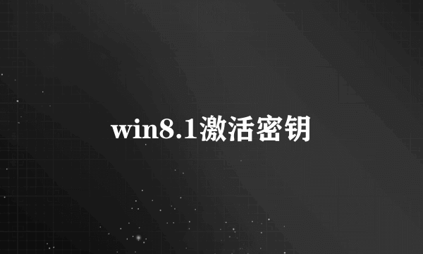 win8.1激活密钥