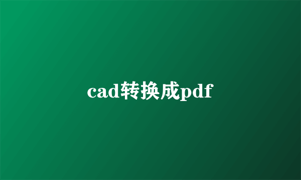 cad转换成pdf