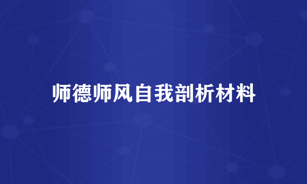 师德师风自我剖析材料