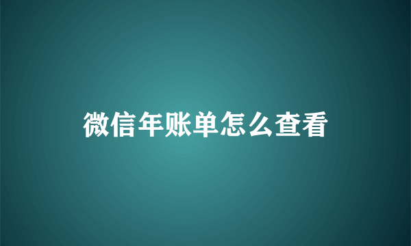 微信年账单怎么查看