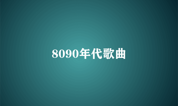 8090年代歌曲