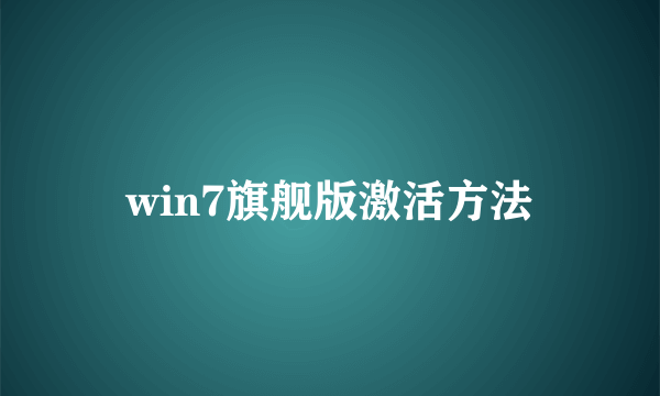 win7旗舰版激活方法