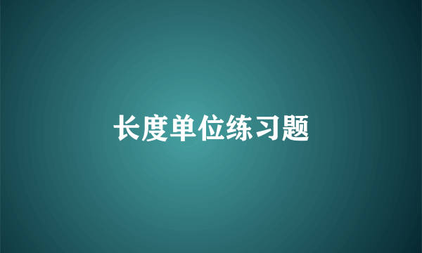 长度单位练习题