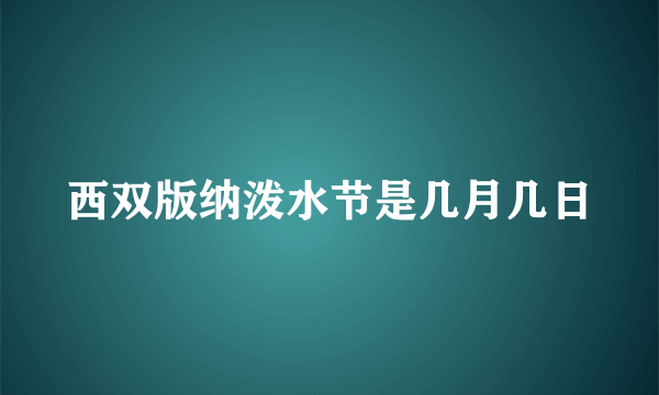 西双版纳泼水节是几月几日