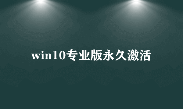 win10专业版永久激活