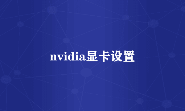 nvidia显卡设置