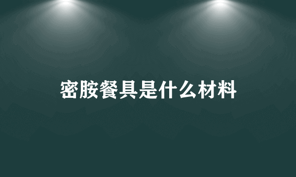 密胺餐具是什么材料