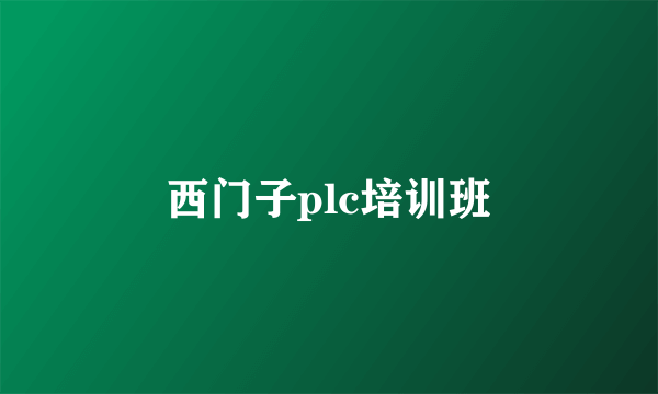 西门子plc培训班