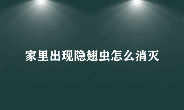 家里出现隐翅虫怎么消灭