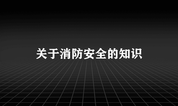 关于消防安全的知识